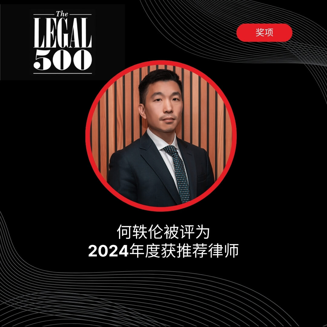 何轶伦被《法律500强》评为获推荐律师