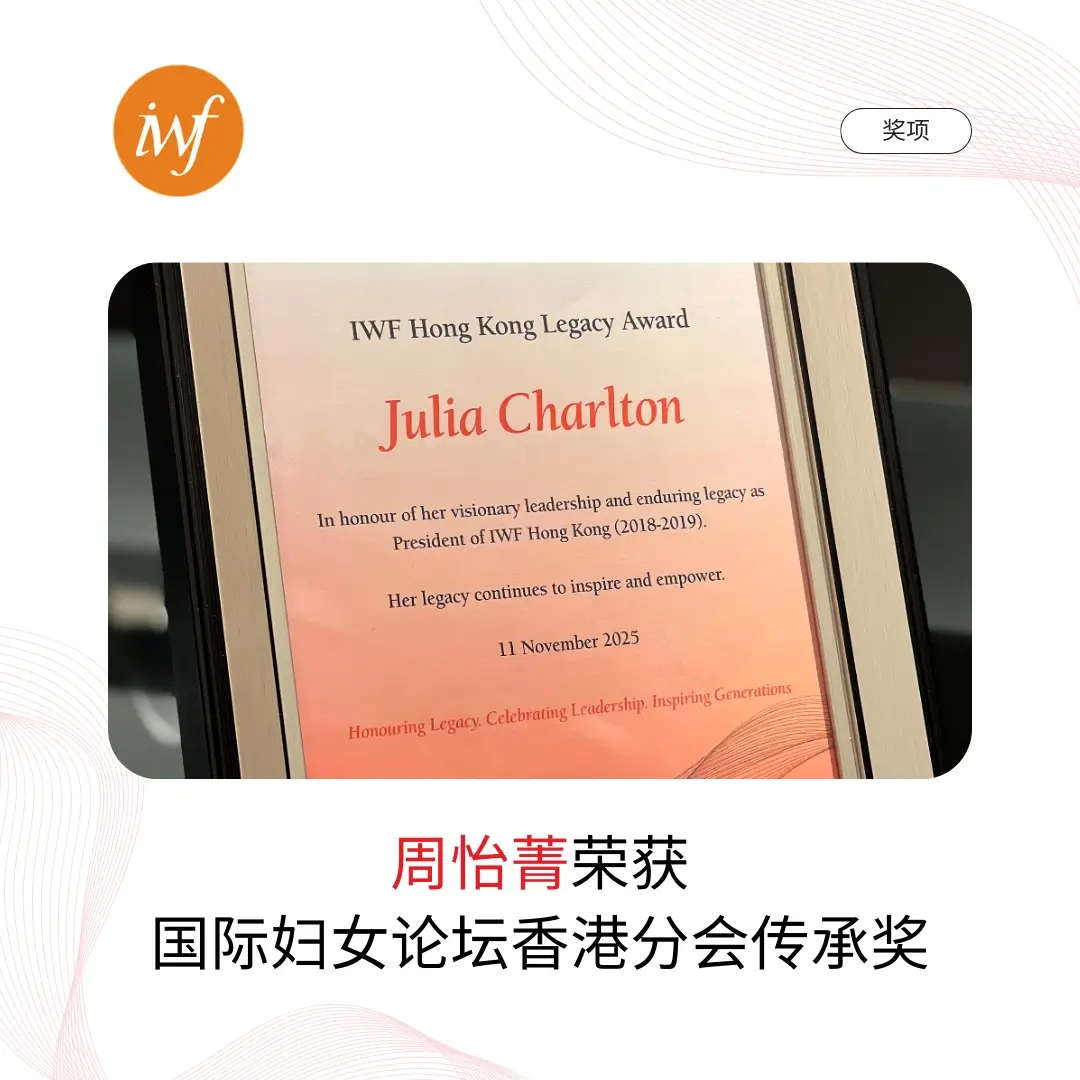国际妇女论坛香港分会传承奖