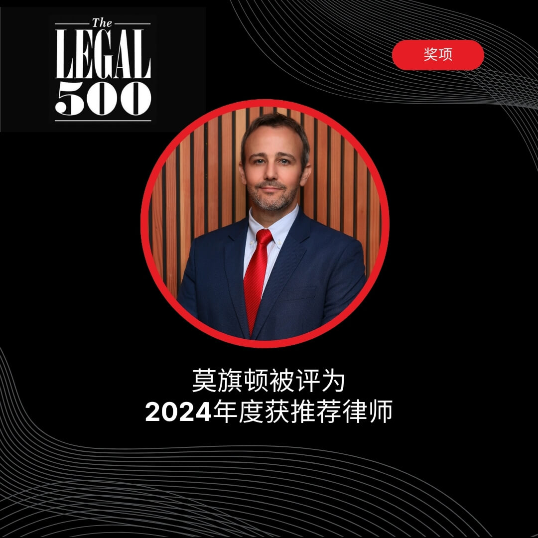 莫旗顿被《法律500强》评为获推荐律师