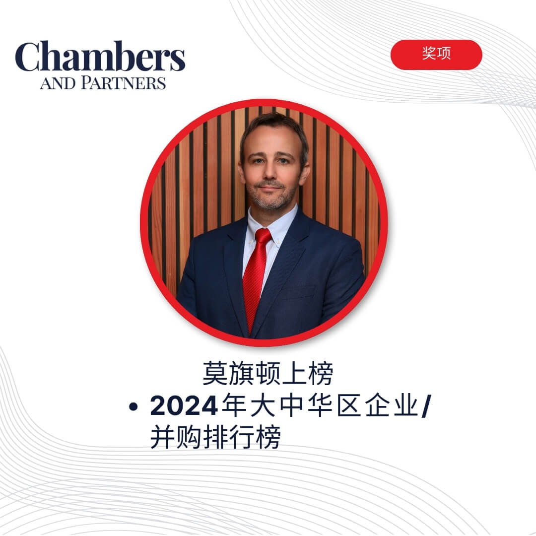 莫旗顿上榜钱伯斯2024年大中华区企业/并购排行榜