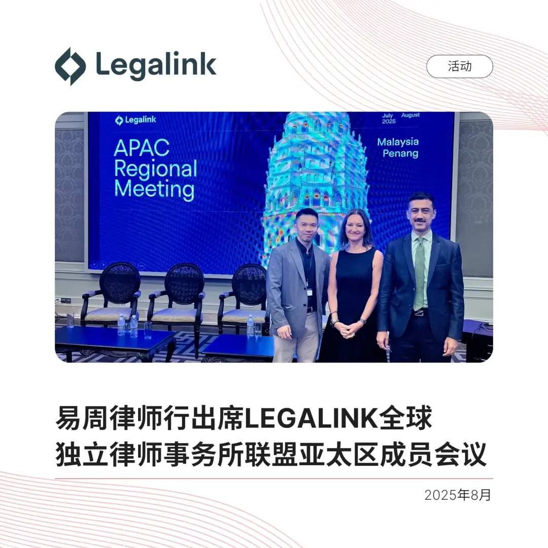 易周律师行出席Legalink全球独立律师事务所联盟亚太区成员会议
