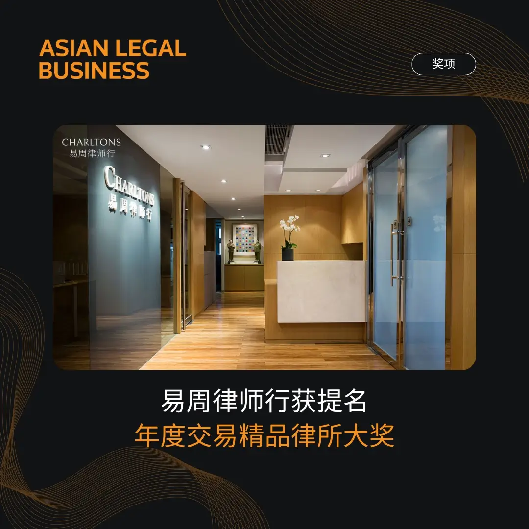 易周律师行获提名年度交易精品律所大奖