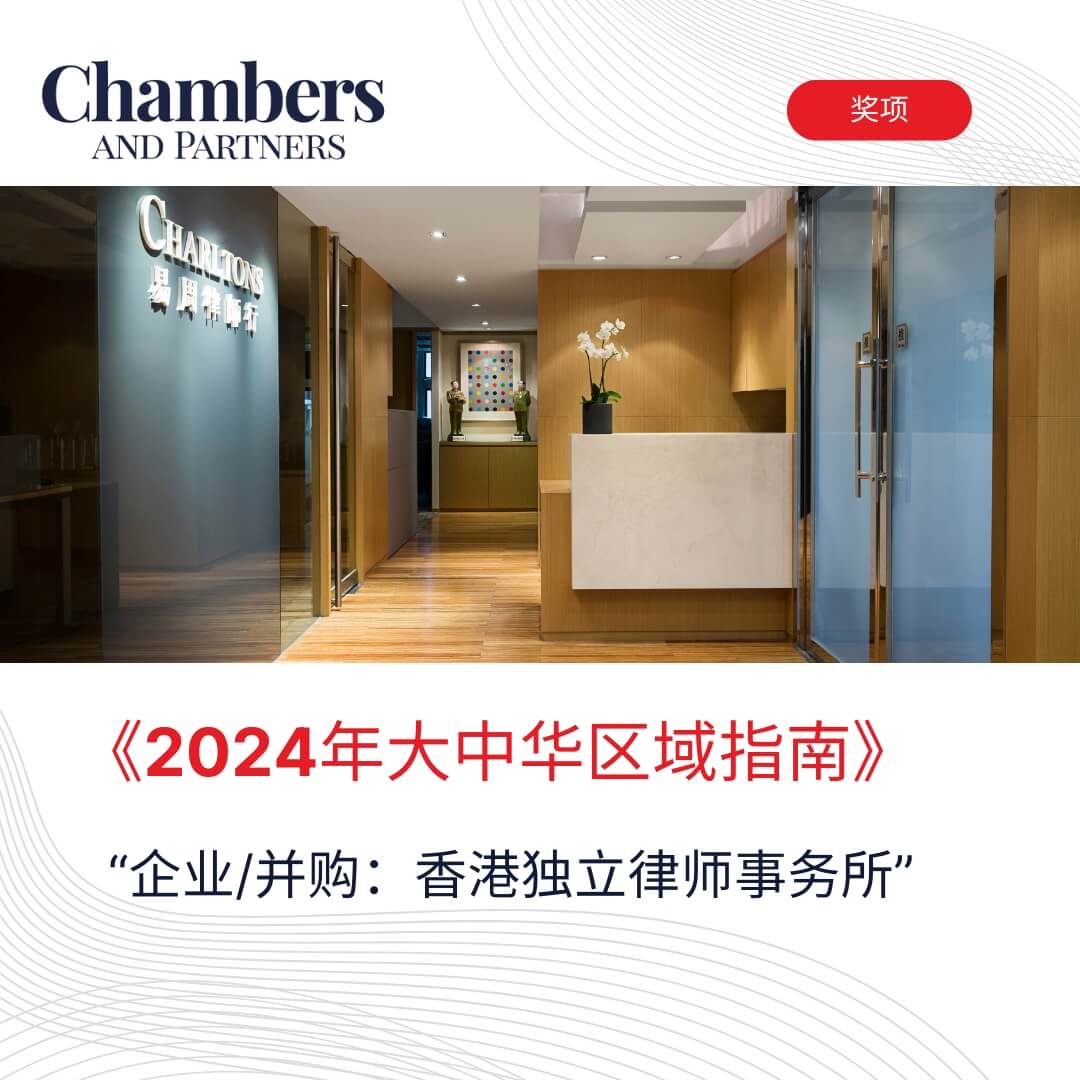 易周律师行荣获《2024年大中华区域指南》-“企业/并购：香港独立律师事务所”称号