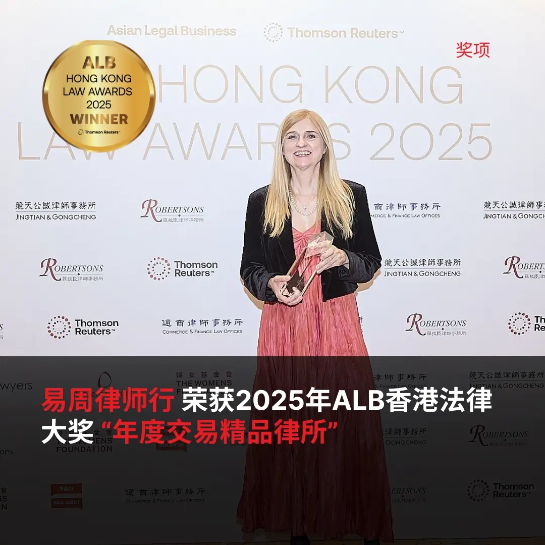 易周律师行荣获2025年ALB香港法律大奖“年度交易精品律所”