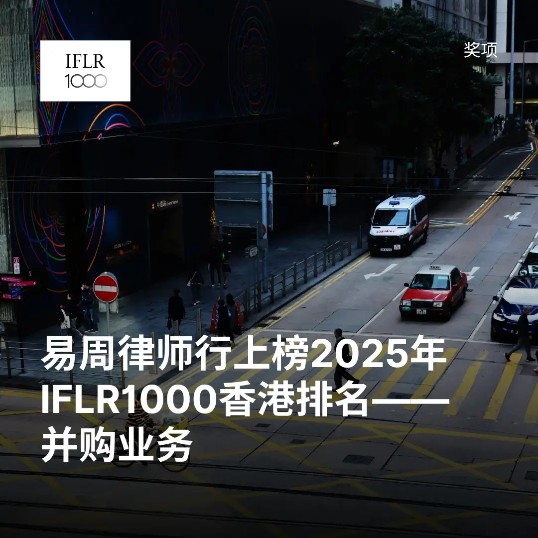 易周律师行上榜2025年IFLR1000香港排名——并购业务