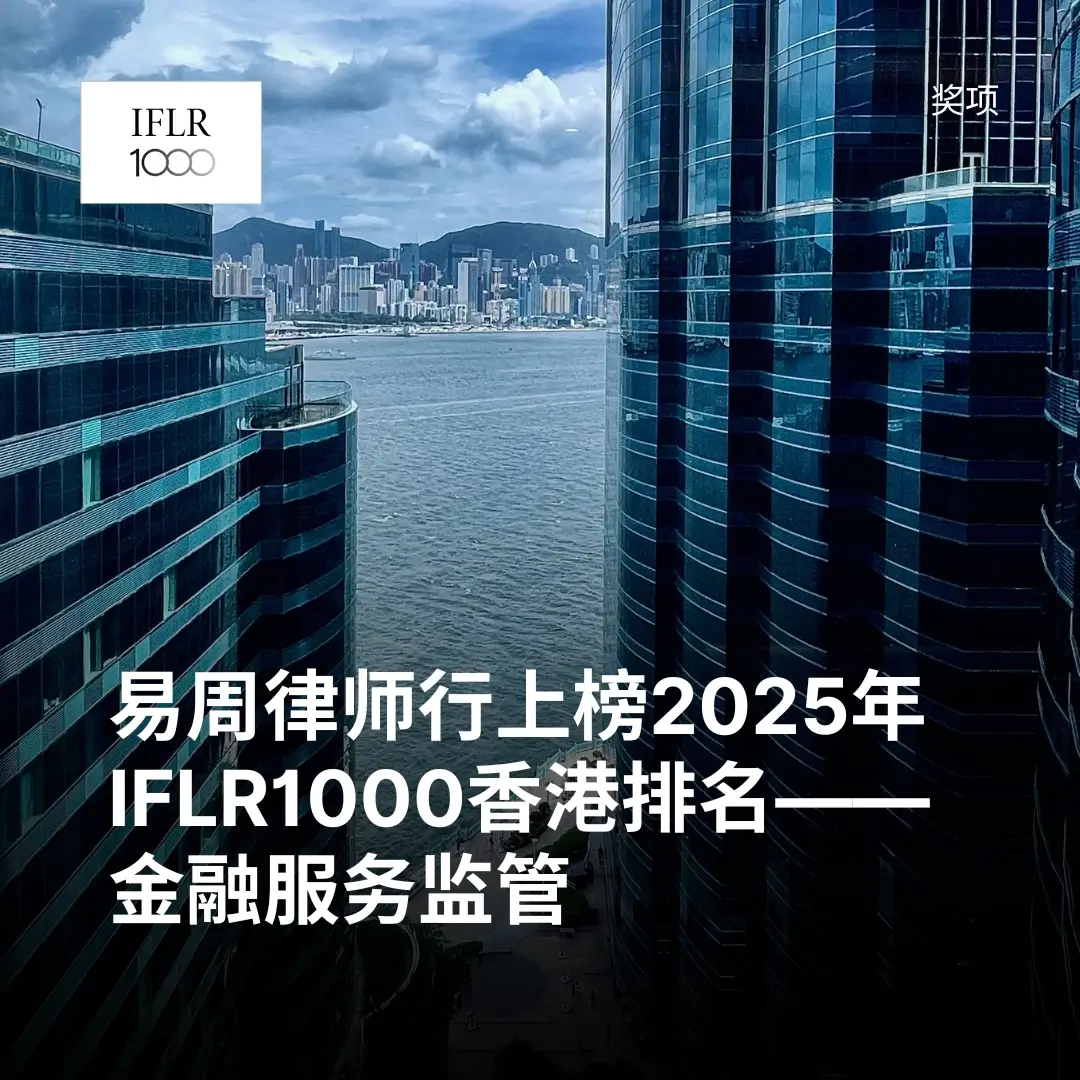易周律师行上榜2025年IFLR1000香港排名——金融服务监管