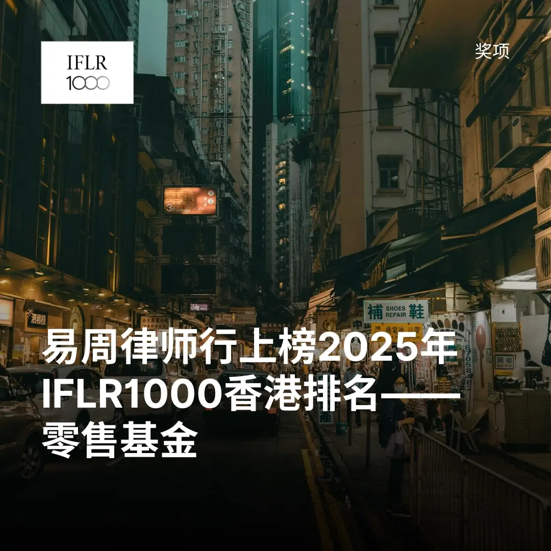 易周律师行上榜2025年IFLR1000香港排名——零售基金