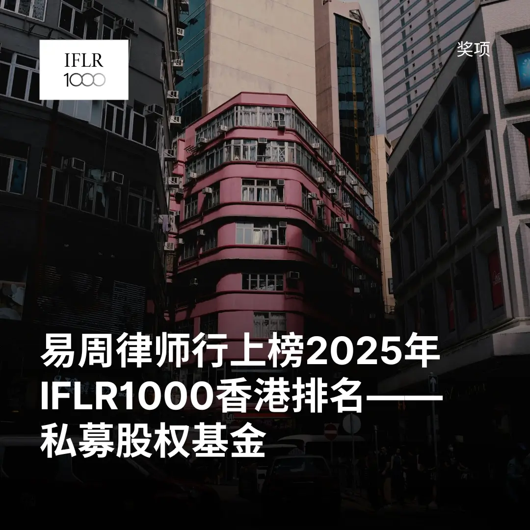 易周律师行上榜2025年IFLR1000香港排名——私募股权基金