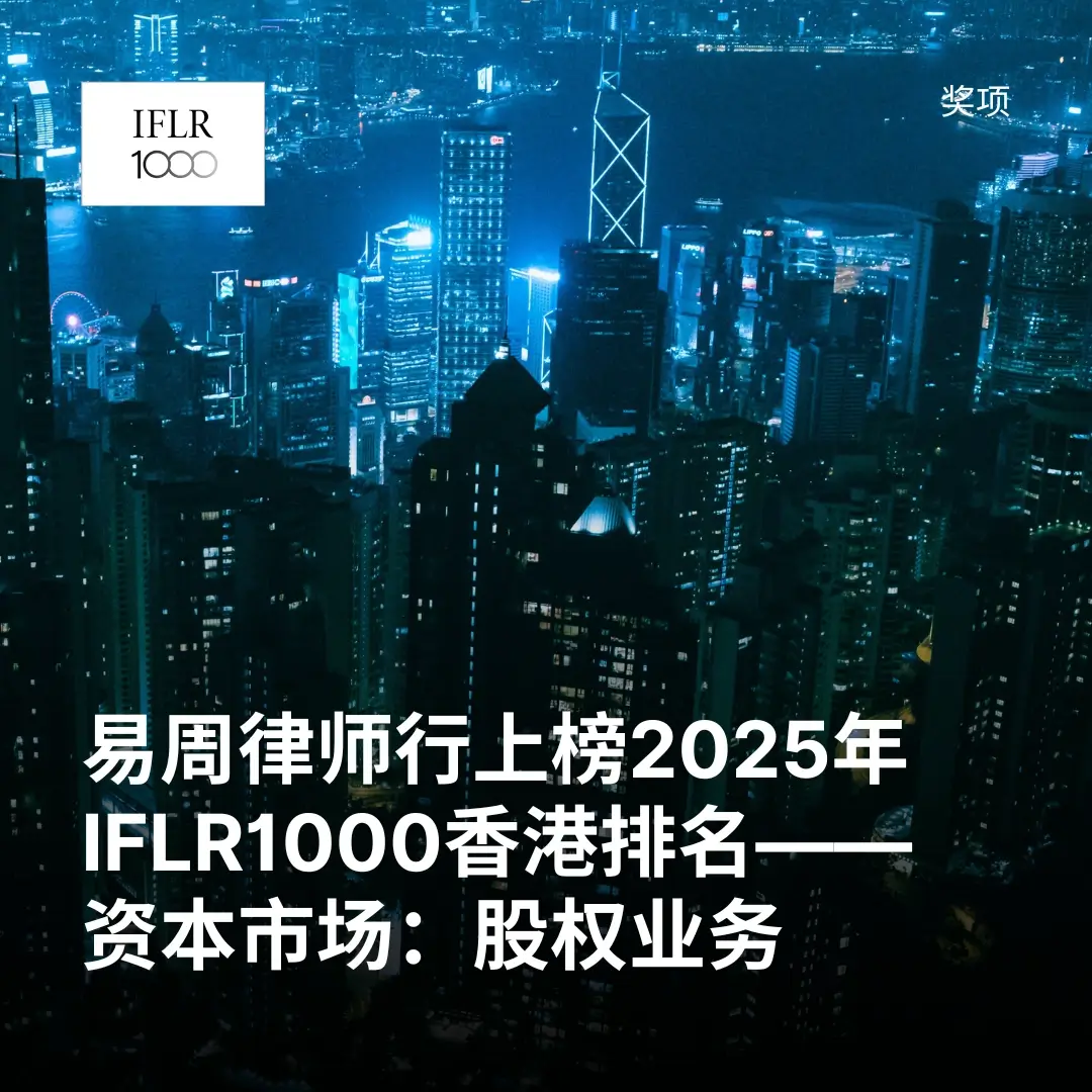 易周律师行上榜2025年IFLR1000香港排名——资本市场：股权