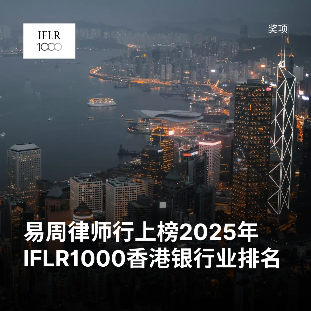 易周律师行上榜2025年IFLR1000香港银行业排名
