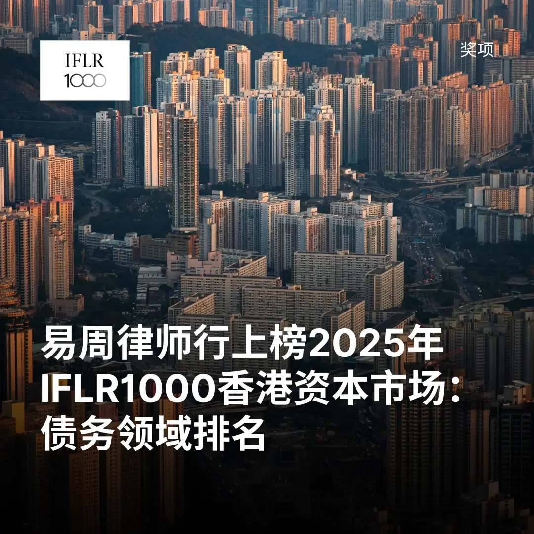 易周律师行上榜2025年IFLR1000香港资本市场：债券领域排名