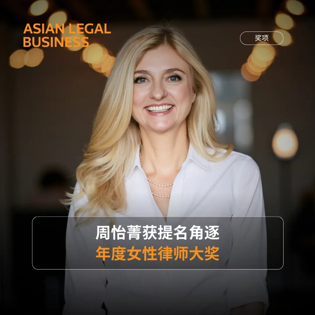 周怡菁获提名角逐年度女性律师大奖