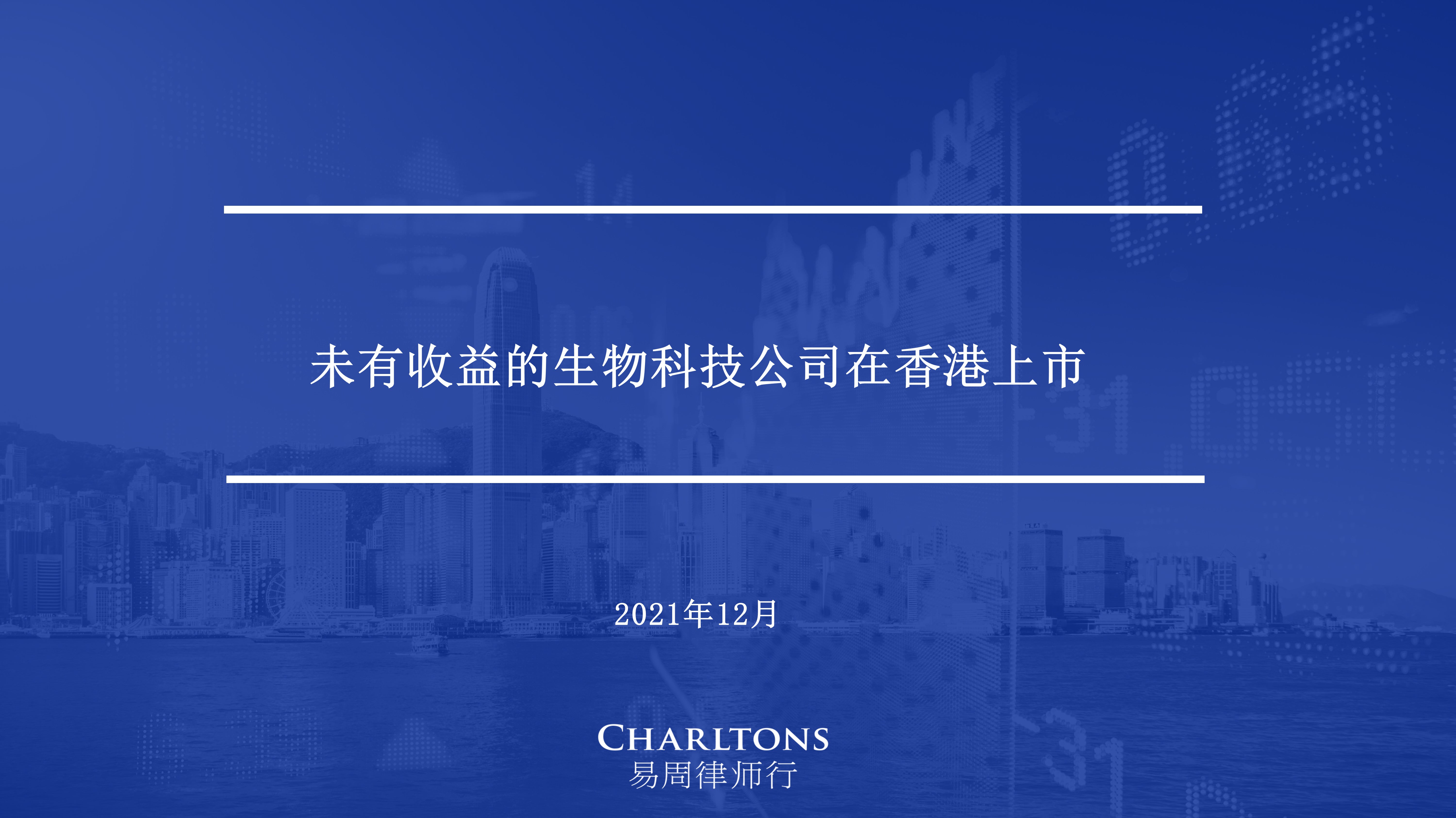 根据香港联合交易所在主板上市规则中18A章《生物科技公司》未有收入的生物科技公司于香港上市之研讨会