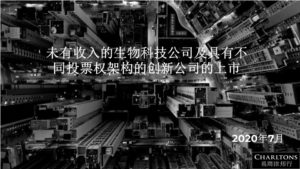 香港IPO业务研究专栏 | 未有收益的生物科技公司及具有不同投票权架构的创新公司的上市