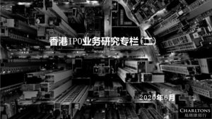 香港IPO业务研究专栏 | 须予公布的交易