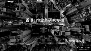 香港IPO业务研究专栏 | 联交所概述，上市路径，及条件门槛